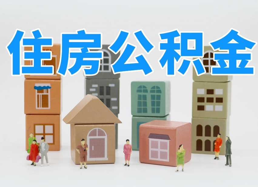 澄迈县住房公积金-渭南公积金代办平台