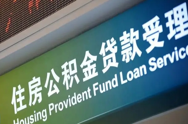 公积金为什么没有连续交_渭南公积金代办在职离职封存服务